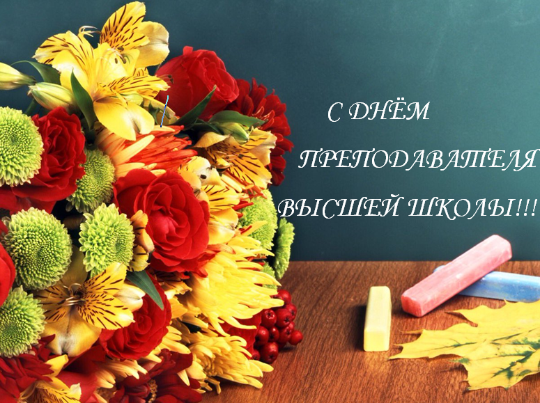 С ДНЁМ ПРЕПОДАВАТЕЛЯ ВЫСШЕЙ ШКОЛЫ!!!